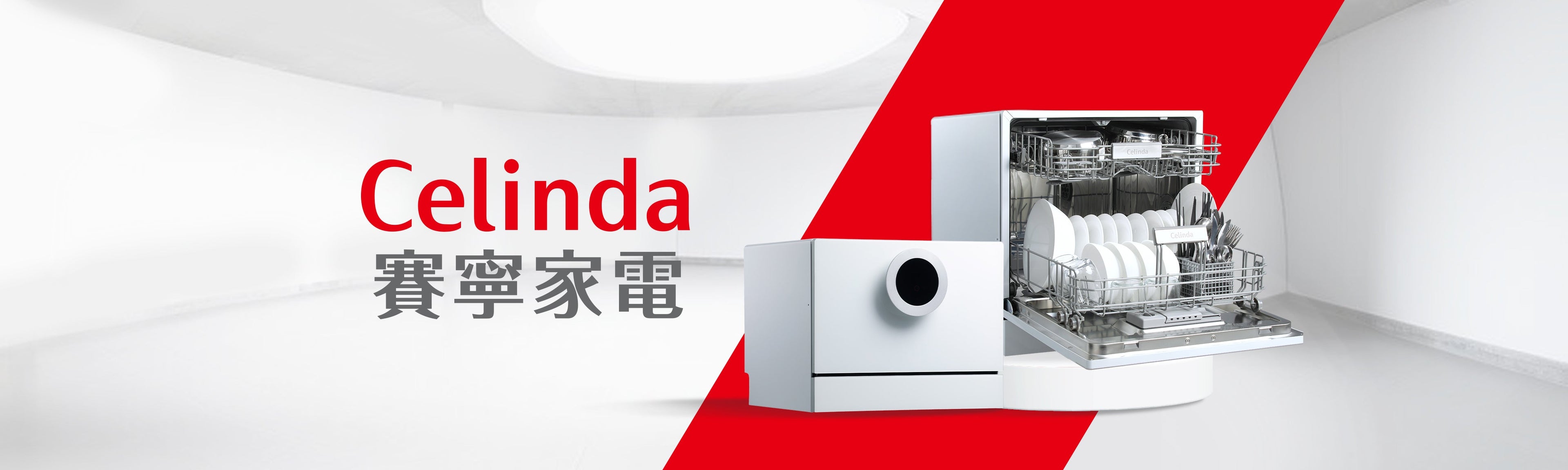 Celinda｜賽寧家電