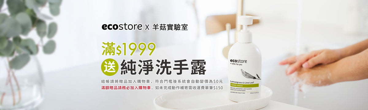 羊菇實驗室xEcostore宜可誠專屬團購