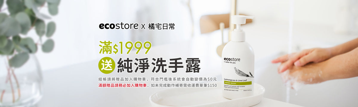 橘宅日常xEcostore宜可誠專屬團購