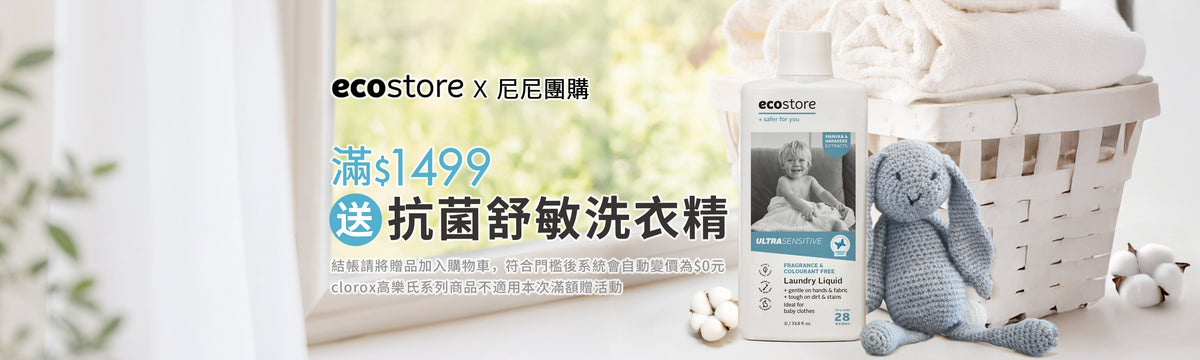 尼尼xEcostore宜可誠專屬團購