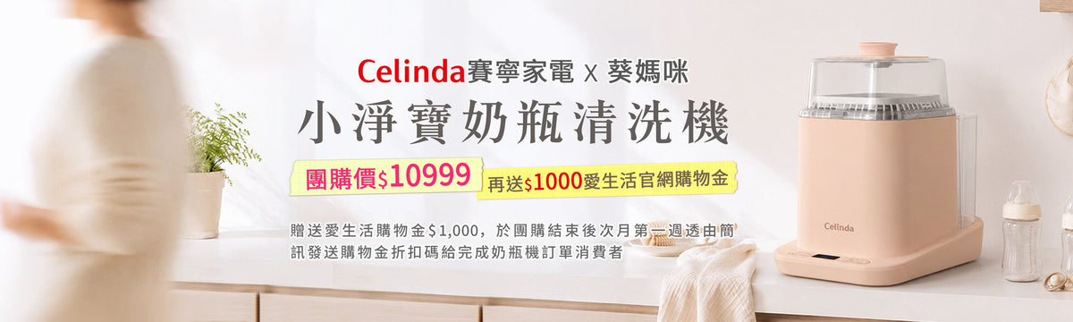 葵媽咪xcelinda賽寧家電專屬團購