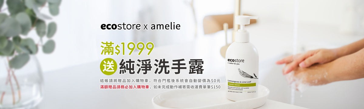 ameliexEcostore宜可誠專屬團購