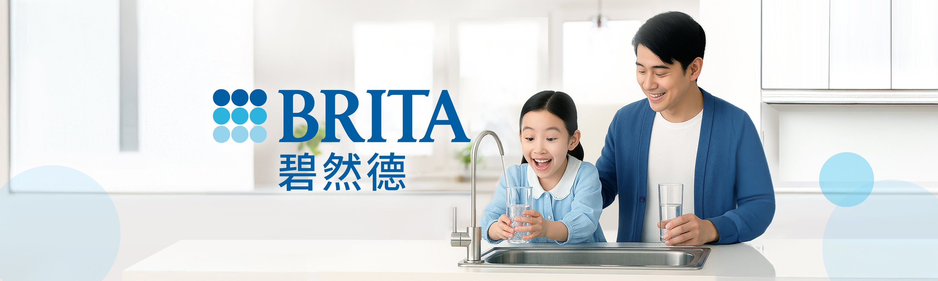 Brita｜碧然德淨水