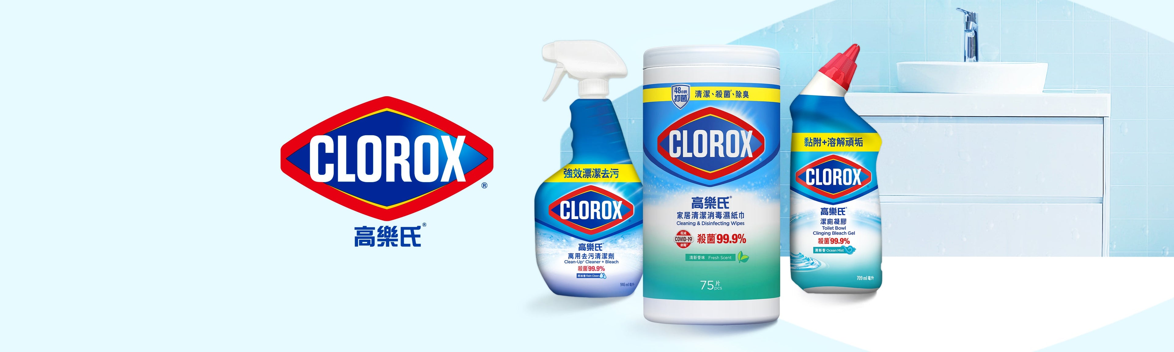 Clorox｜美國高樂氏