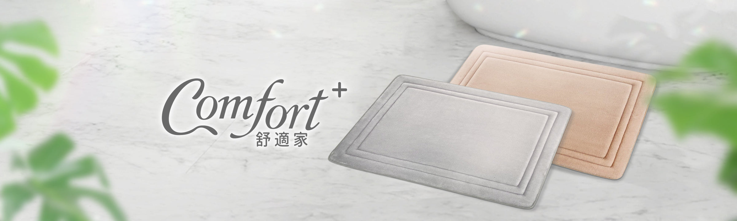 Comfort+｜舒適家地墊