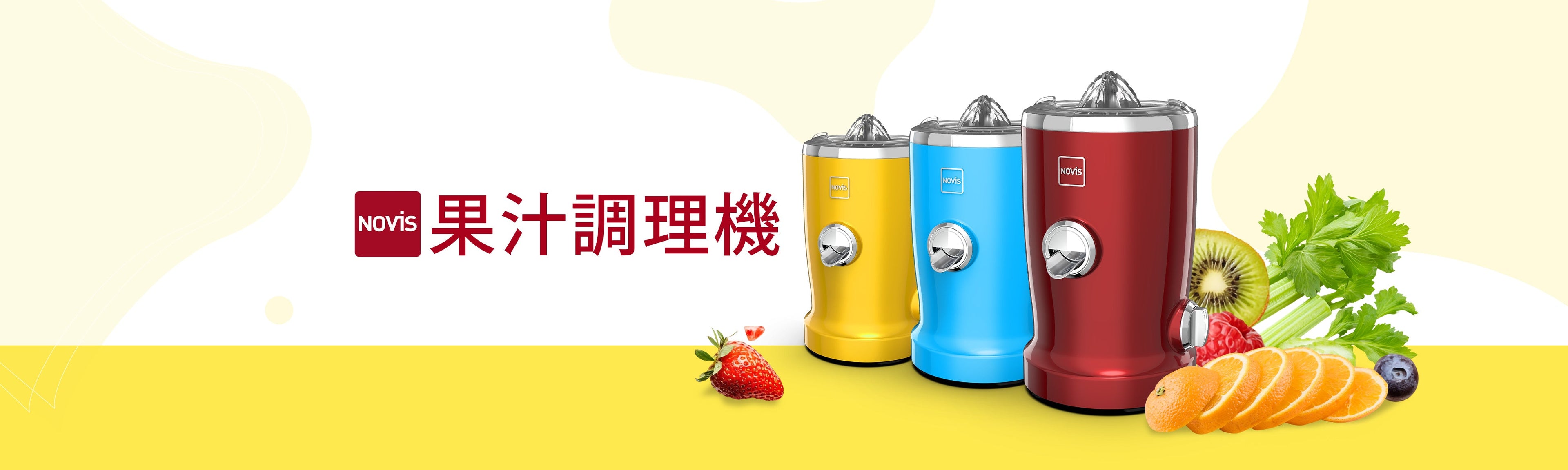 Novis｜果汁調理機