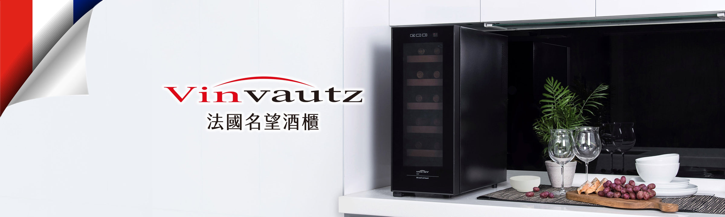 Vinvautz｜名望酒櫃