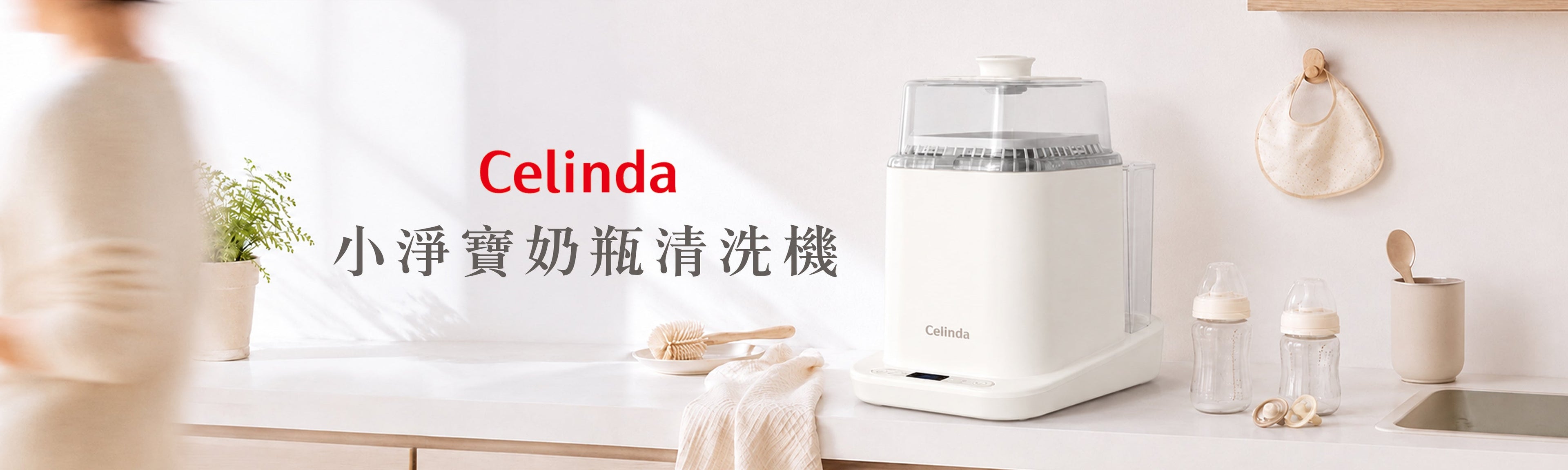 Celinda｜奶瓶清洗機