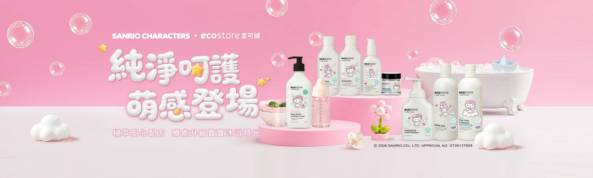 Ecostore紐西蘭宜可誠｜三麗鷗寶寶系列萌感登場！