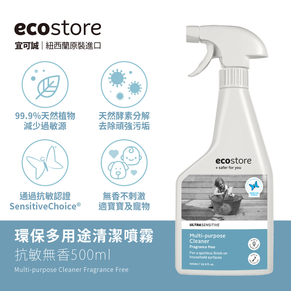 【ecostore宜可誠】環保多用途清潔噴霧-抗敏無香-500ML
