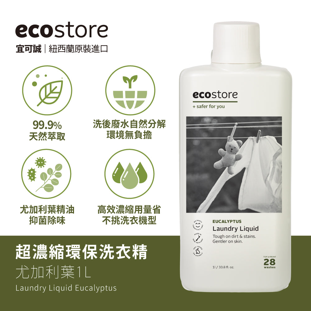 【ecostore宜可誠】超濃縮環保洗衣精-尤加利葉-1L