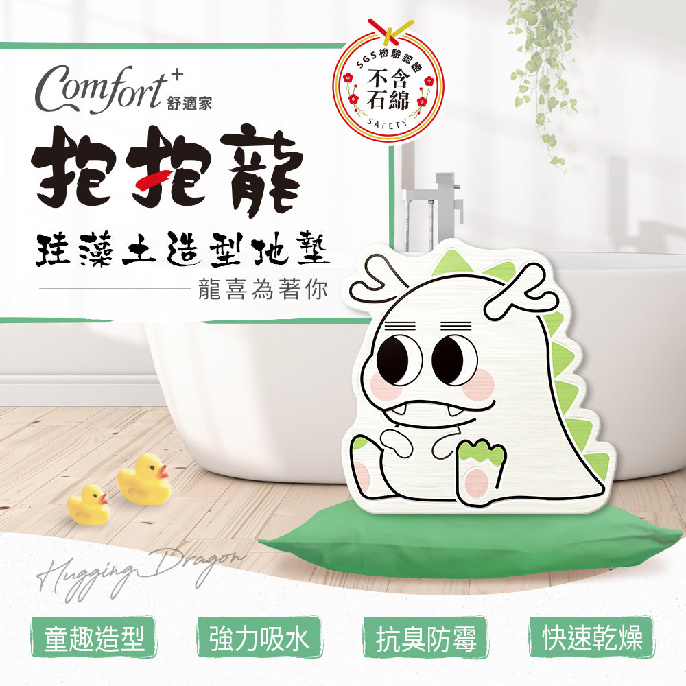 【Comfort+舒適家】開運造型珪藻土地墊-抱抱龍/招財龍