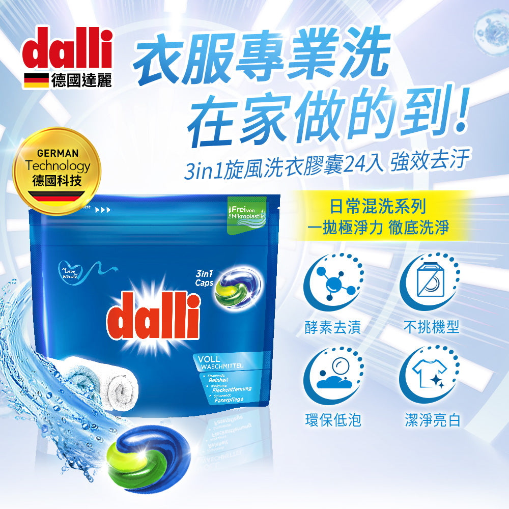 Dalli-強效去污旋風洗衣膠囊-24球-補充包