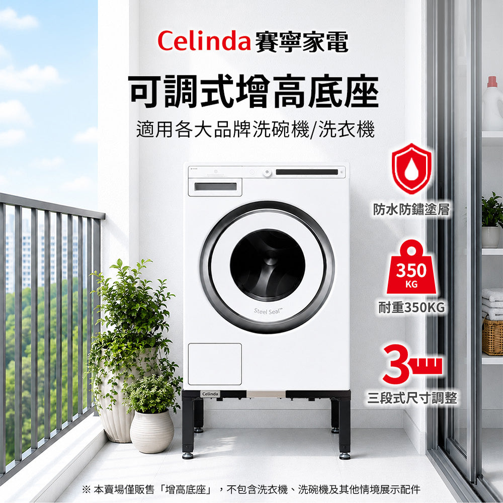 Celinda 可調式增高底座使用情境，白色滾筒洗衣機架高放在陽台