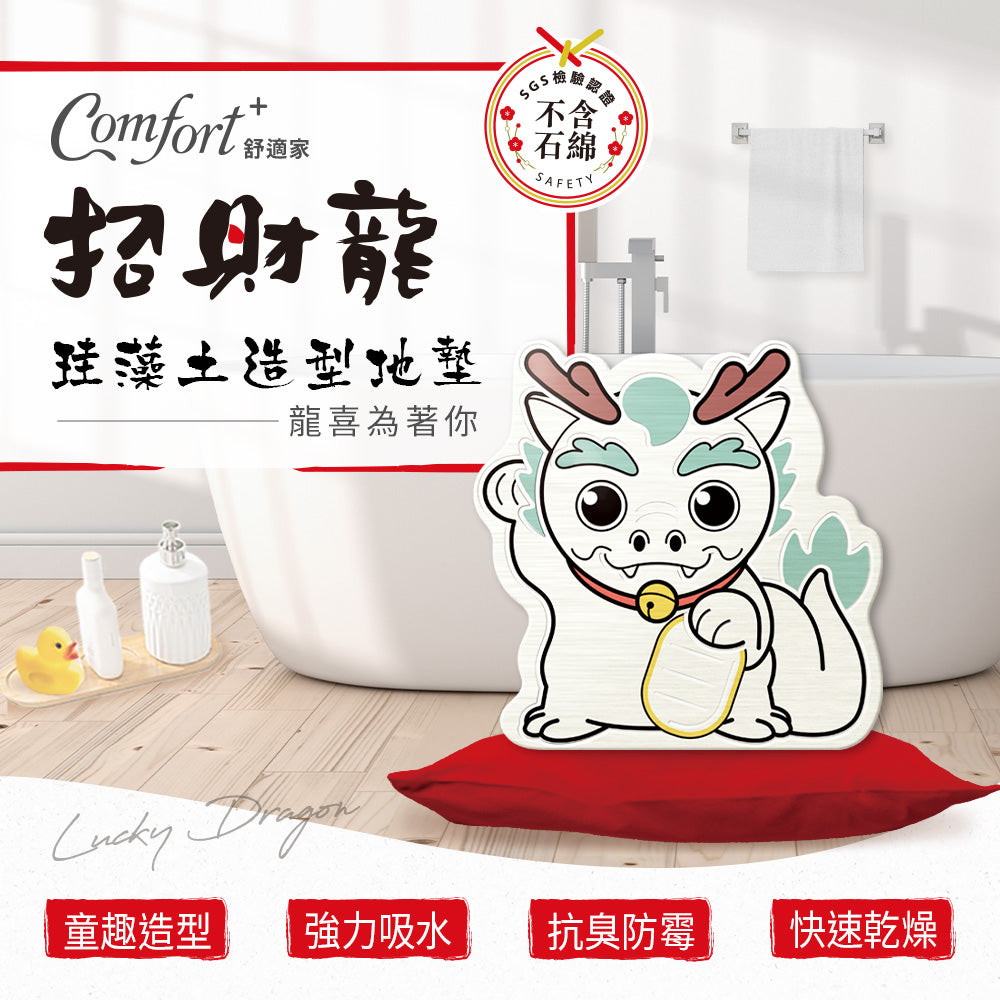 【Comfort+舒適家】開運造型珪藻土地墊-抱抱龍/招財龍
