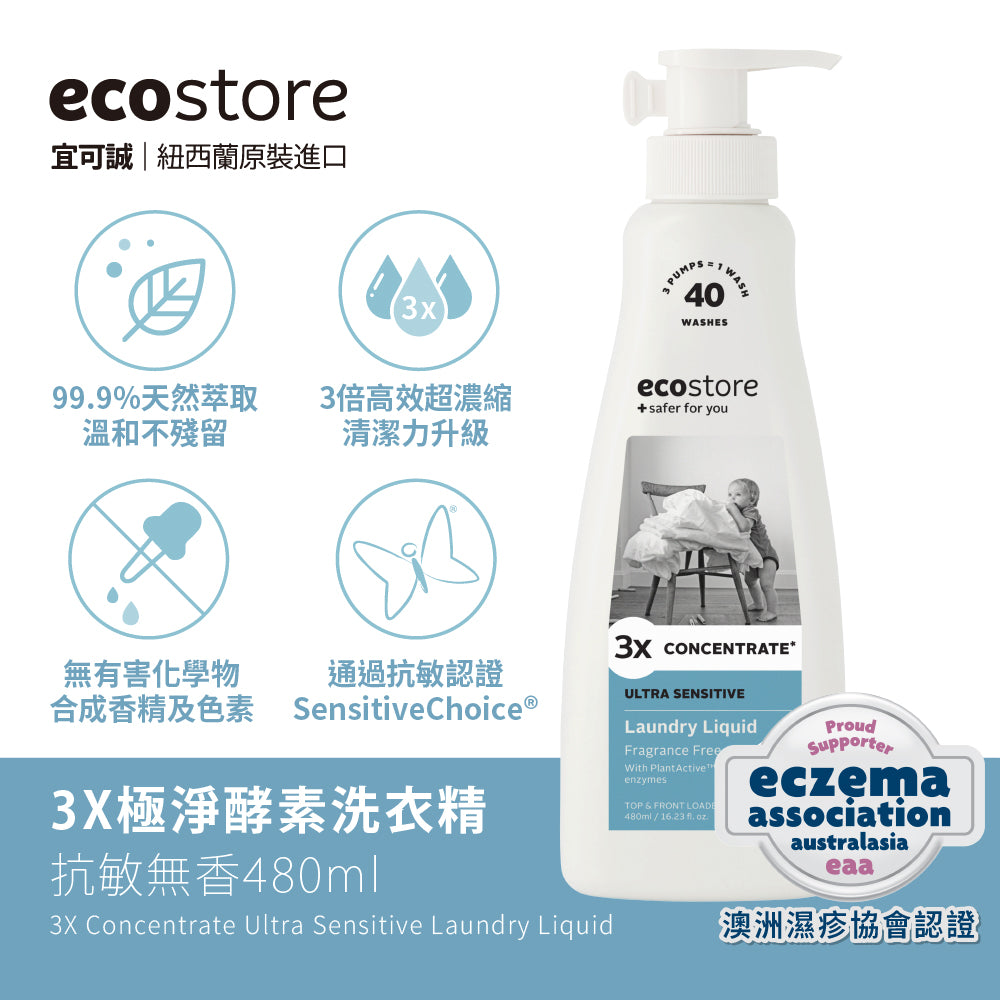 【ecostore宜可誠】3X極淨酵素洗衣精-抗敏無香-480ML