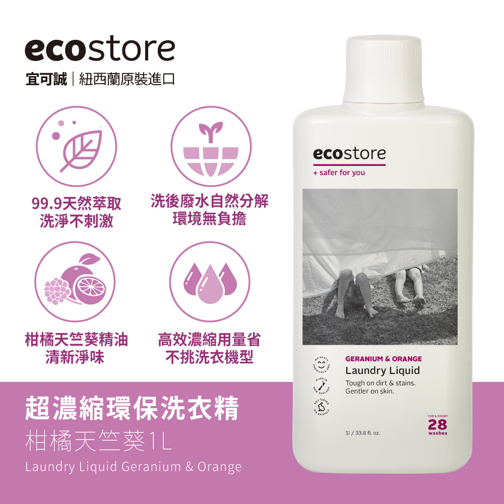 【ecostore宜可誠】超濃縮環保洗衣精-柑橘天竺葵-1L