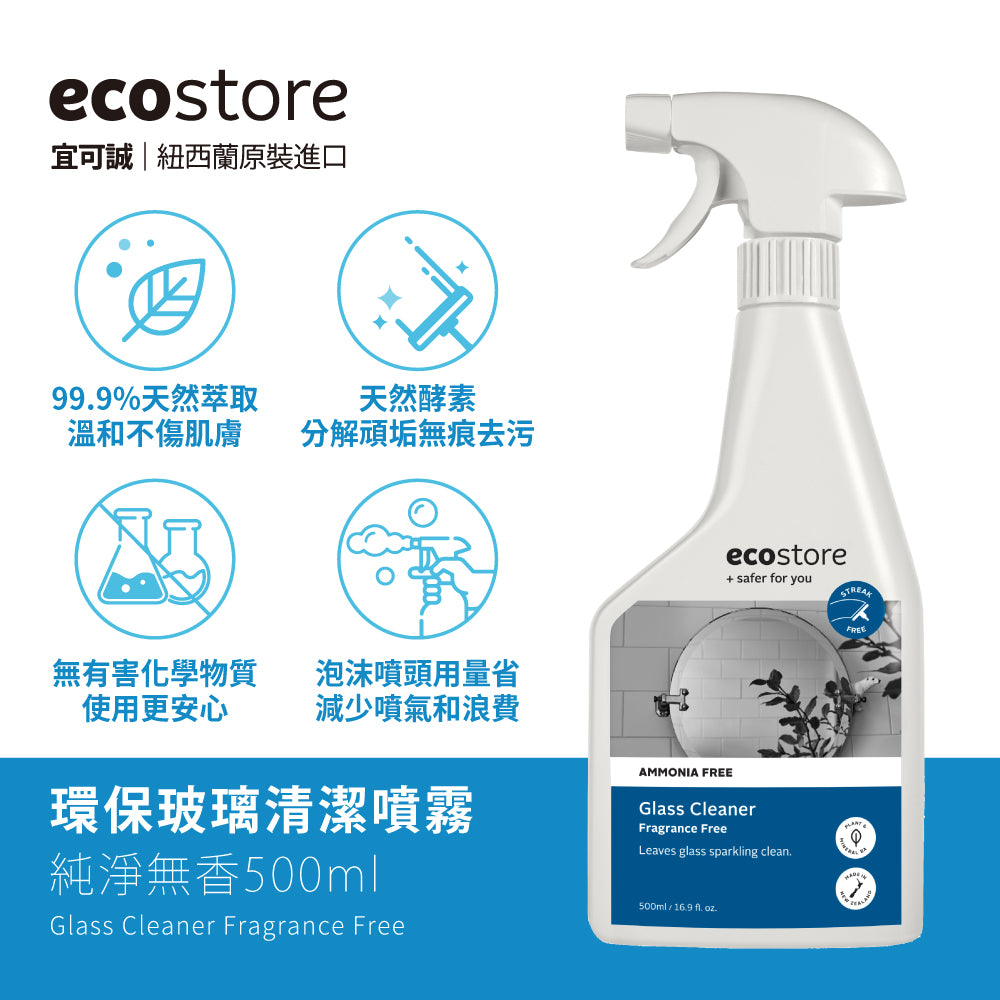 【ecostore宜可誠】環保玻璃清潔噴霧-純淨無香-500ML