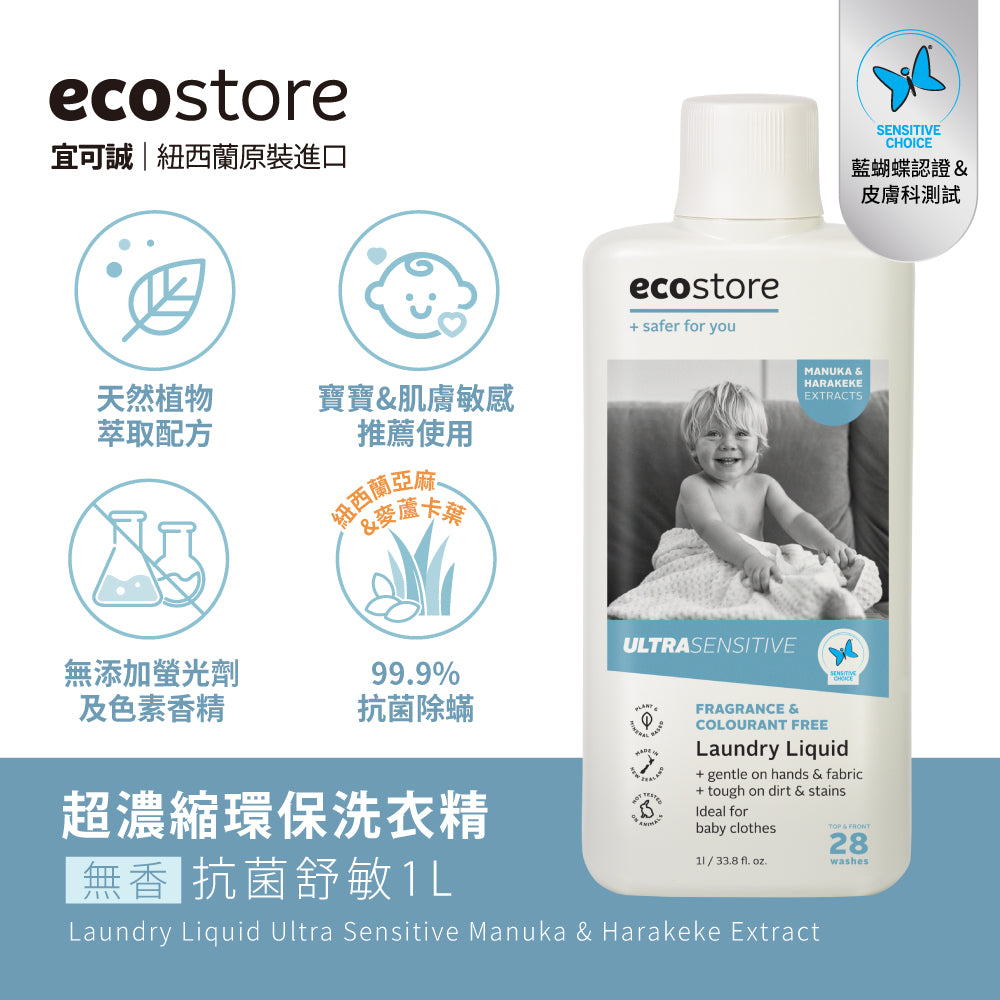 【ecostore宜可誠】超濃縮環保洗衣精-抗菌舒敏-1Lx6入
