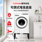 【Celinda 賽寧】洗碗機/洗衣機可調式增高底座(增高支架/墊高座)