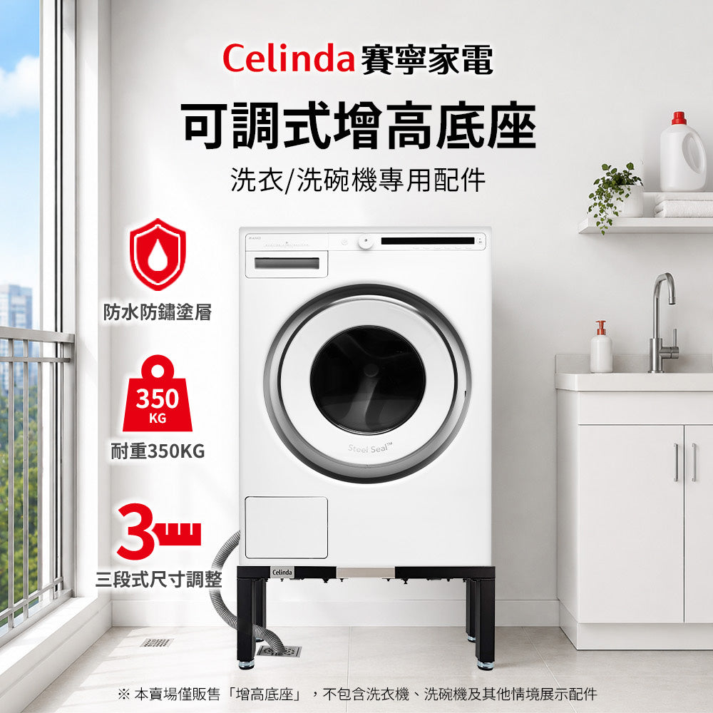 【Celinda 賽寧】洗碗機/洗衣機可調式增高底座(增高支架/墊高座)
