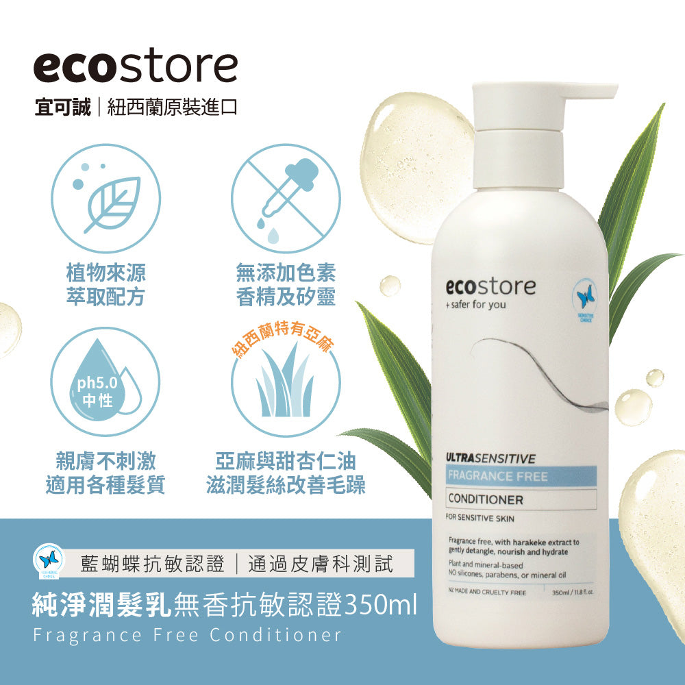 【ecostore宜可誠 】純淨潤髮乳-抗敏認證350ML