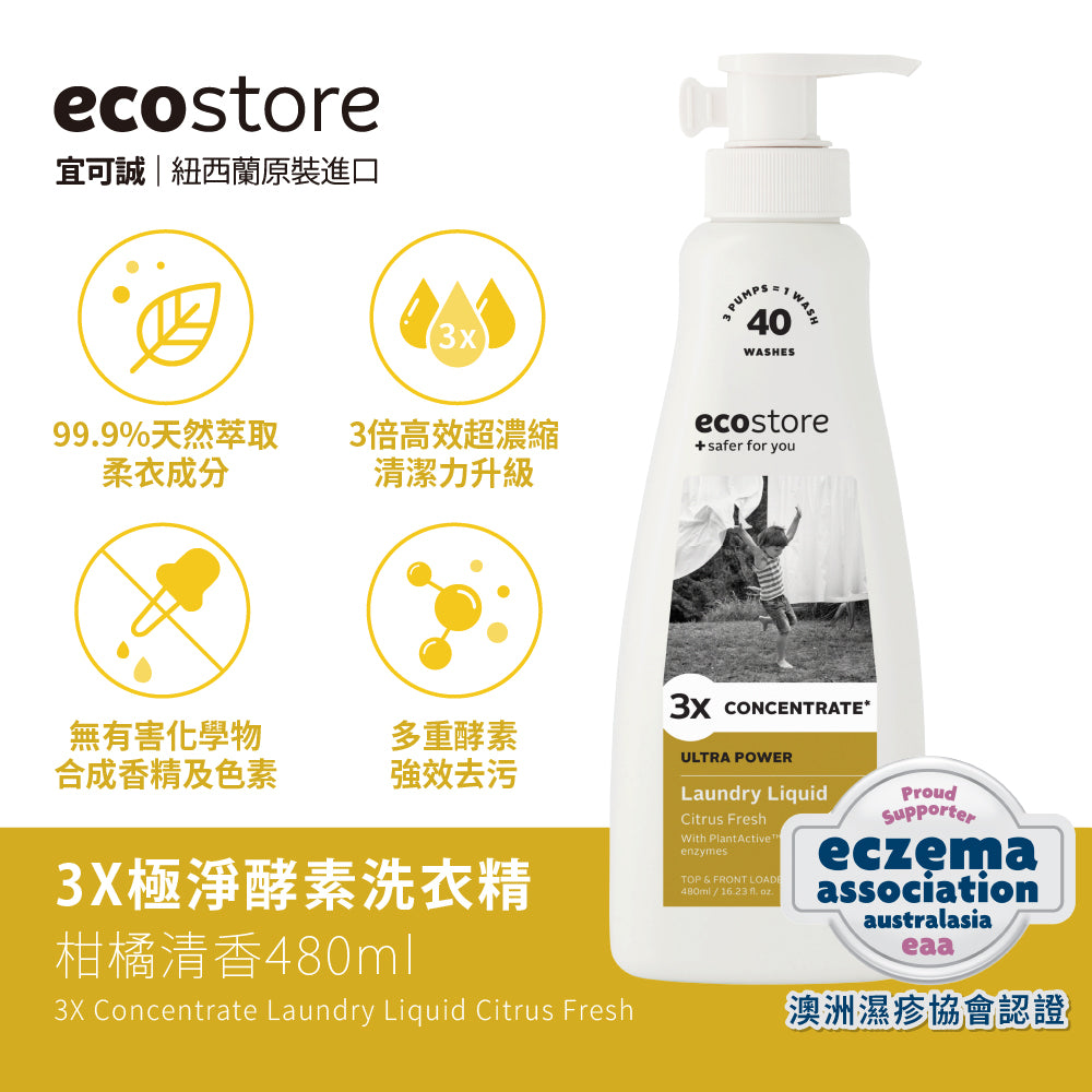 【ecostore宜可誠】3X極淨酵素洗衣精-柑橘清香-480ML