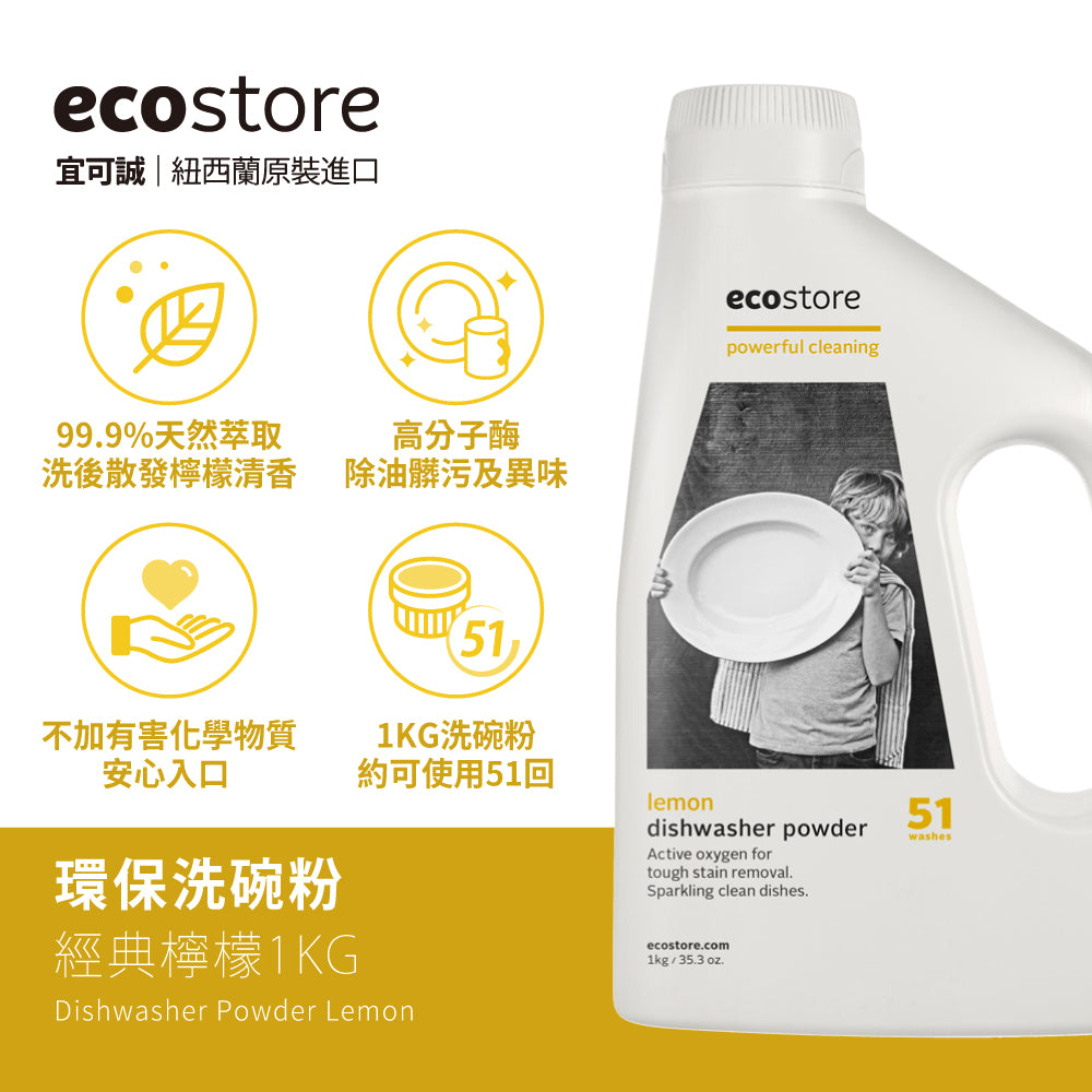 ecostore-洗碗機奶瓶機專用環保洗碗粉-1kg-經典檸檬