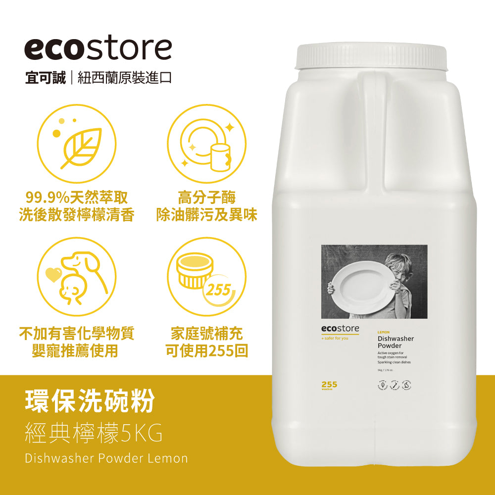 【尼克團購】ecostore_環保洗碗粉經典檸檬-5kg+贈洗碗粉100g*3入