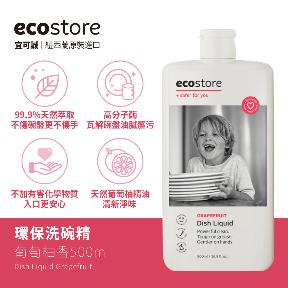 【ecostore宜可誠】環保洗碗精-500ML-葡萄柚香