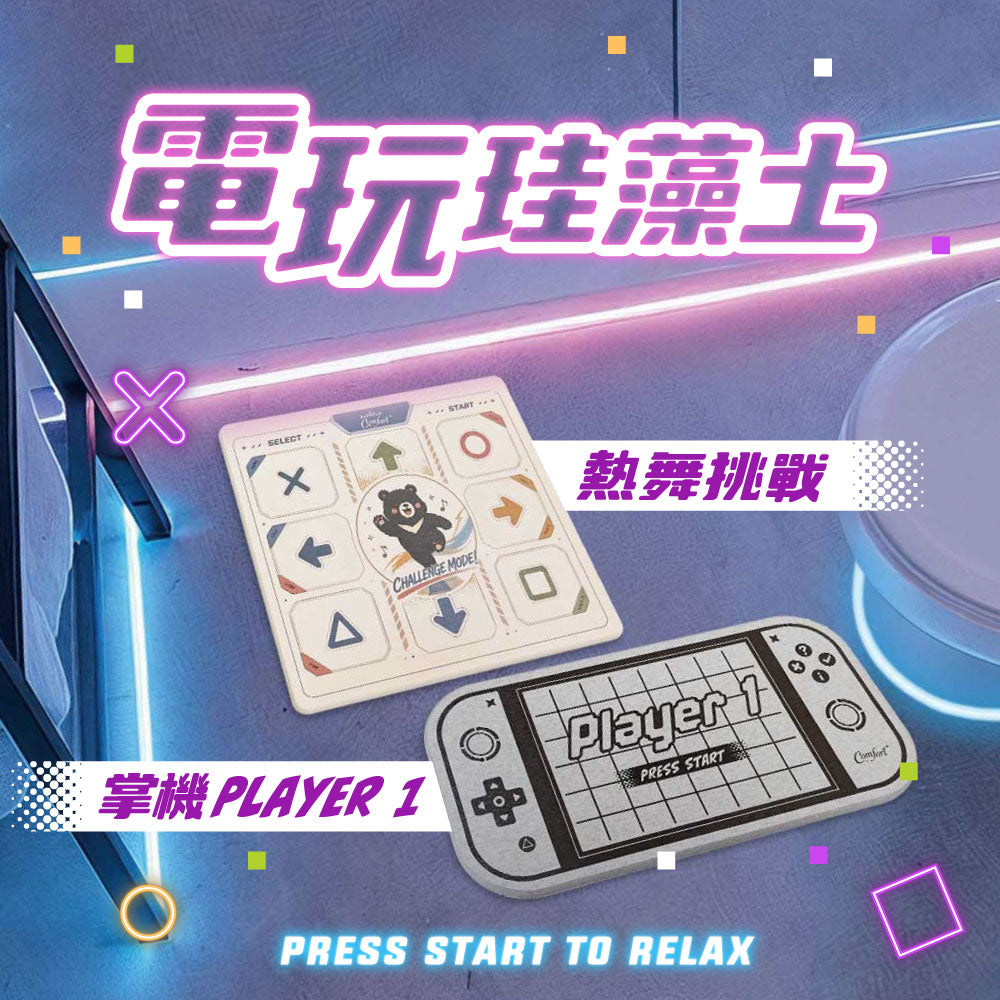 【Comfort+舒適家】趣味電玩珪藻土地墊-熱舞挑戰/掌機Player1