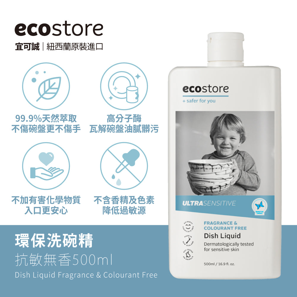 【ecostore宜可誠】環保洗碗精-500ML-抗敏無香