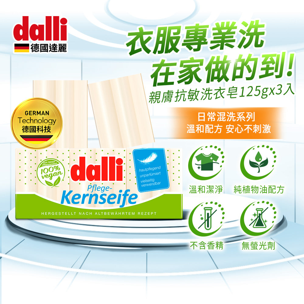 Dalli-純植物油親膚抗敏洗衣皂-3入