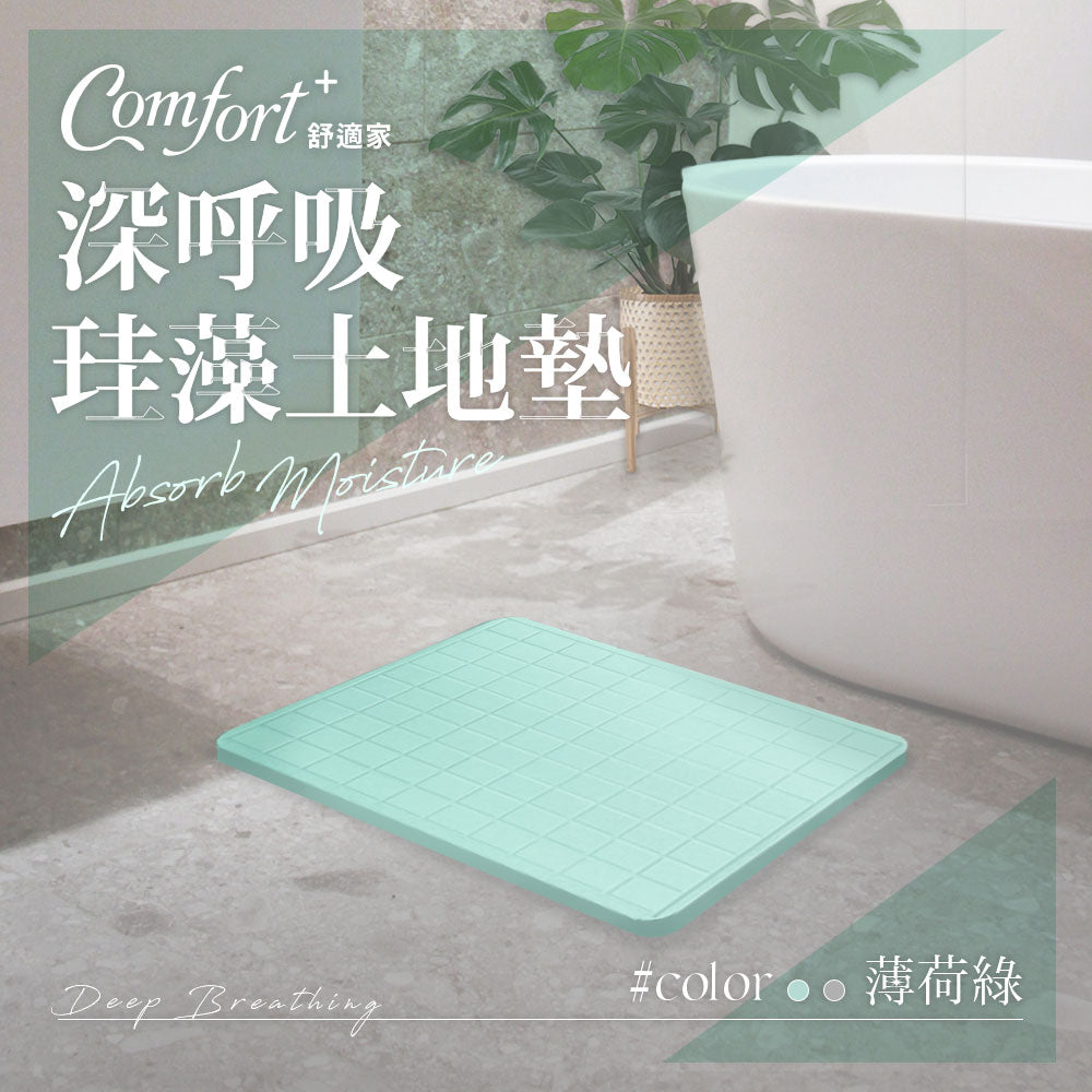 【Comfort+舒適家】深呼吸珪藻土吸水快乾地墊-薄荷綠格紋