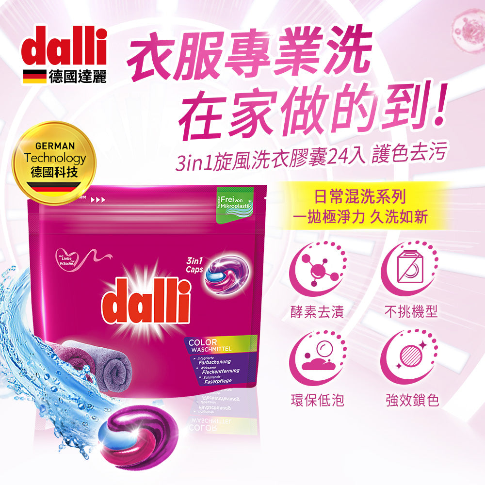 Dalli-護色去污旋風洗衣膠囊-24球-補充包
