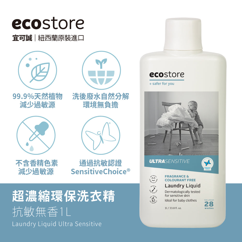 【ecostore宜可誠】超濃縮環保洗衣精-抗敏無香-1L
