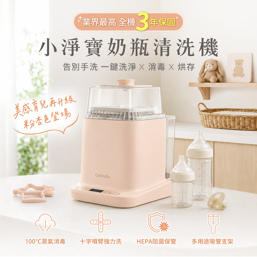 【Mr&Ms生活家居團購】Celinda賽寧小淨寶奶瓶清洗機2代 粉杏色205