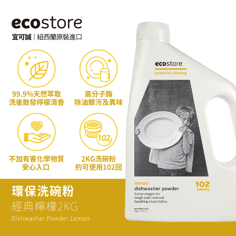 【cara佈置中團購】ecostore_洗碗機專用環保洗碗粉-經典檸檬-2KG