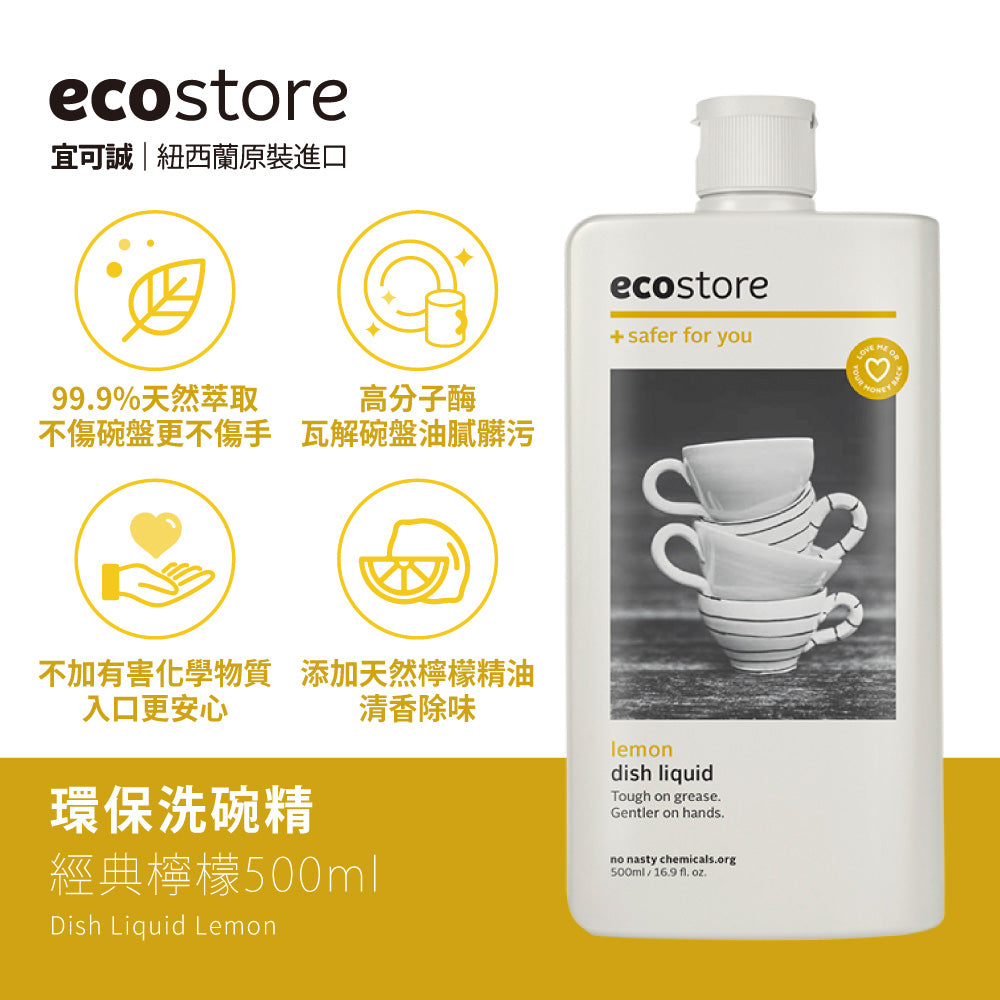 【ecostore宜可誠】環保洗碗精-500ML-經典檸檬