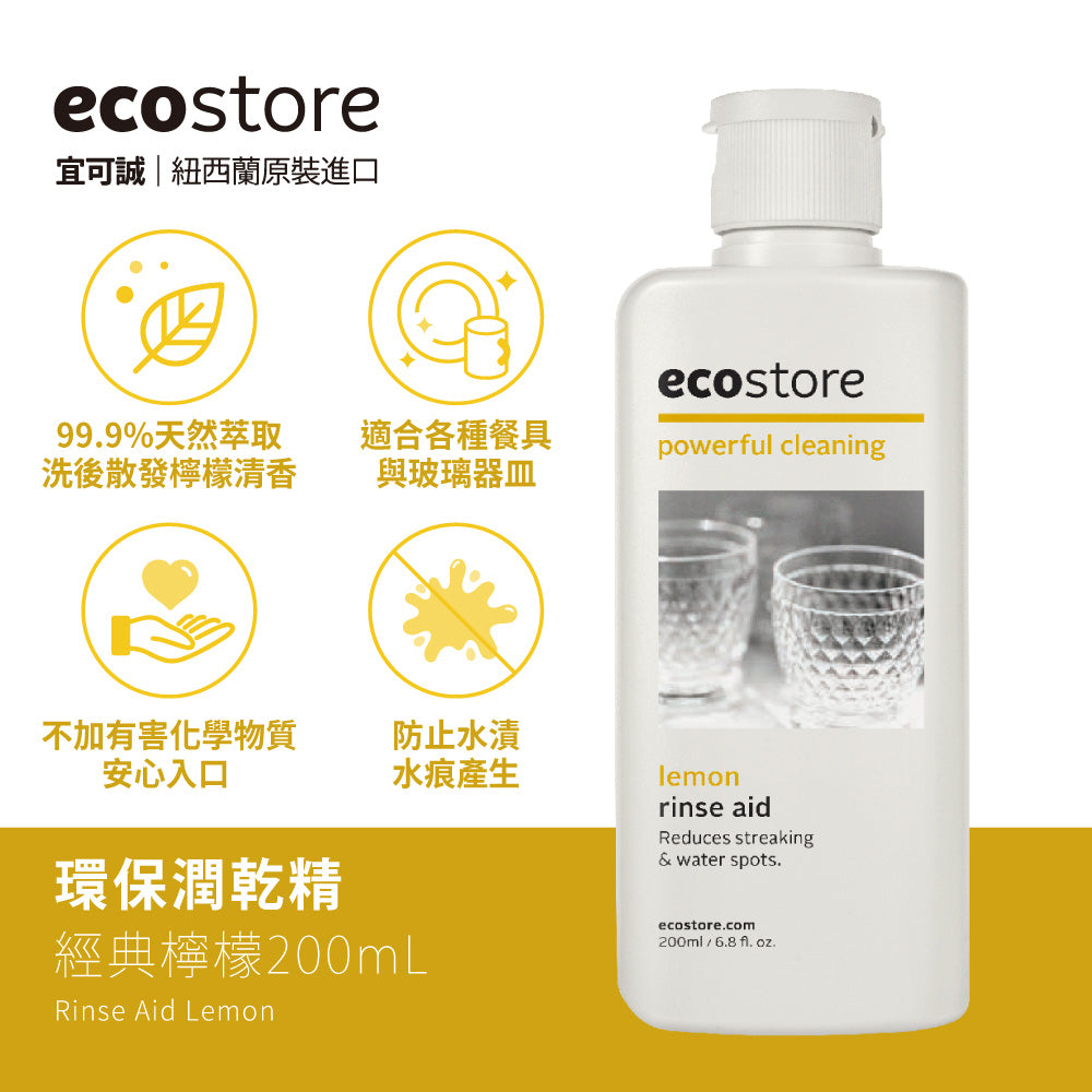 【ecostore宜可誠】洗碗機專用環保潤乾精-經典檸檬-200ML