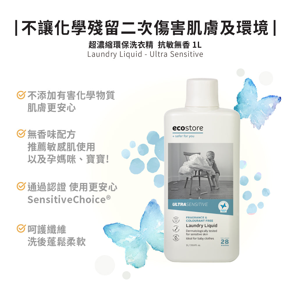 【ecostore宜可誠】超濃縮環保洗衣精-抗敏無香-1L