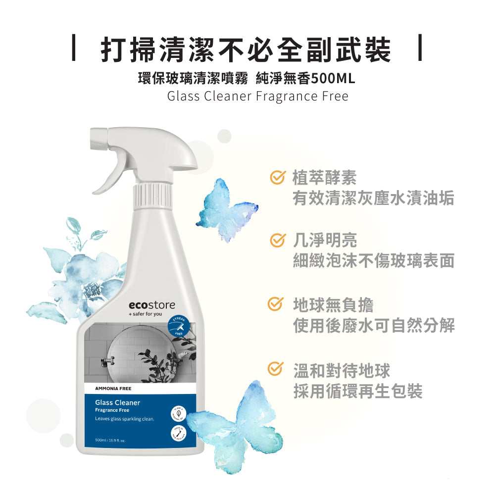 【ecostore宜可誠】環保玻璃清潔噴霧-純淨無香-500ML