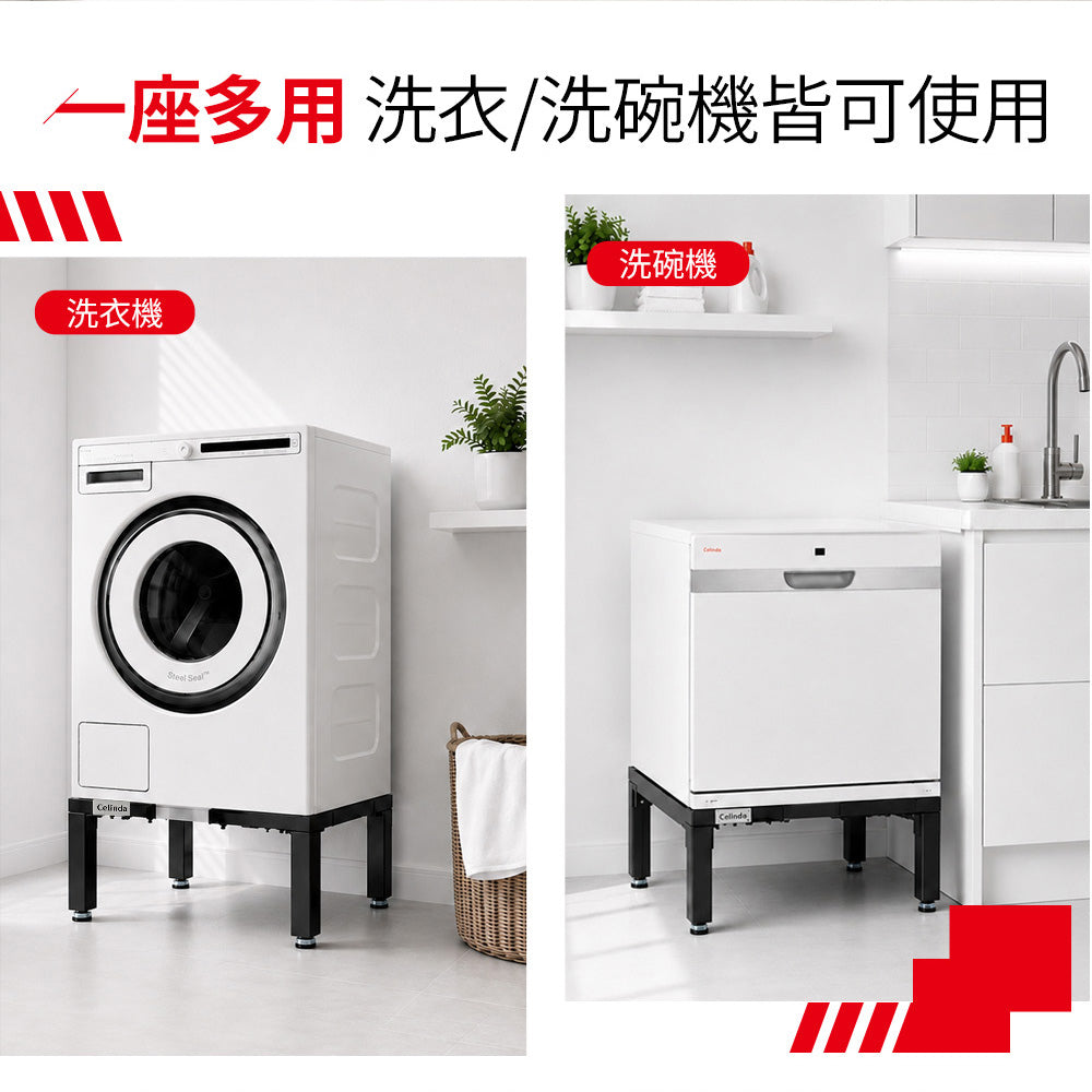【Celinda 賽寧】洗碗機/洗衣機可調式增高底座(增高支架/墊高座)