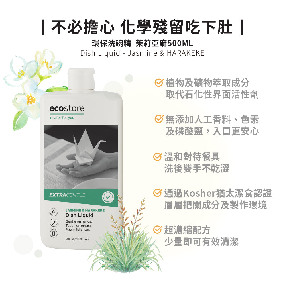 【ecostore宜可誠】環保洗碗精-茉莉亞麻500mlx5入