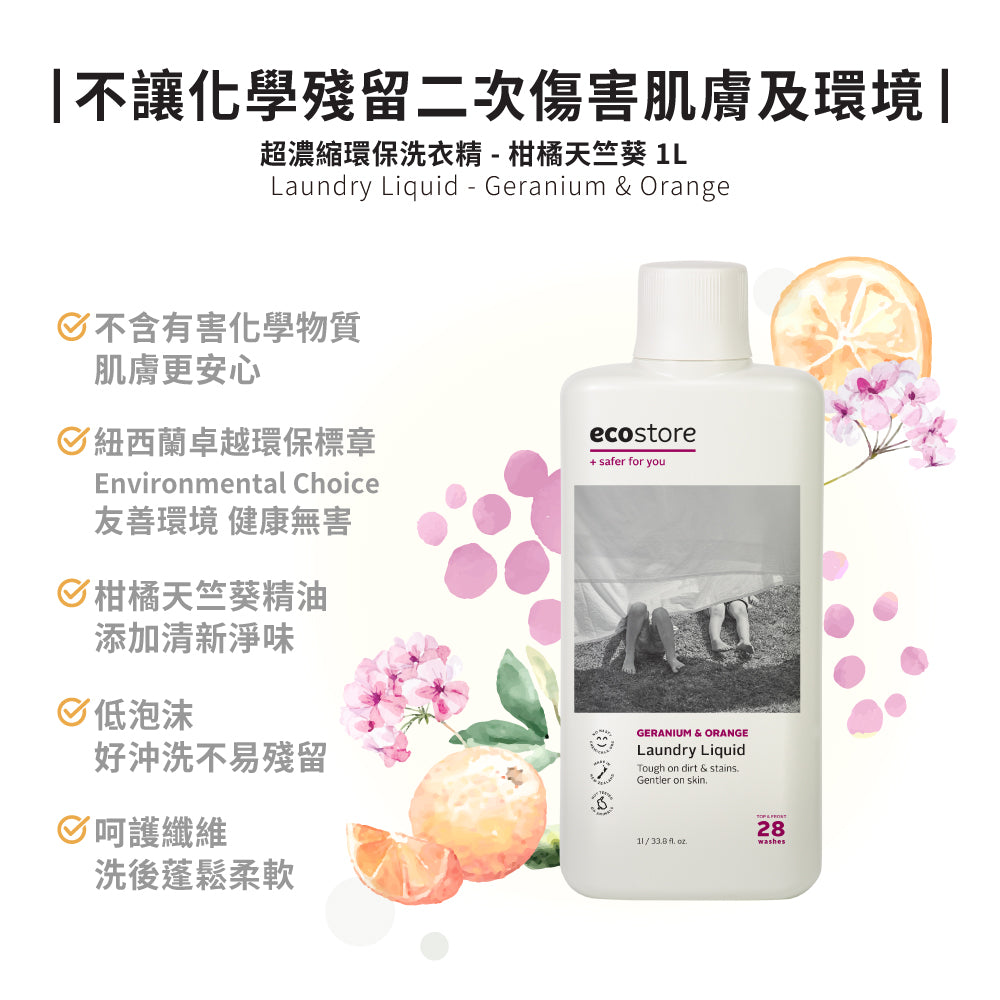 【ecostore宜可誠】超濃縮環保洗衣精-柑橘天竺葵-1L