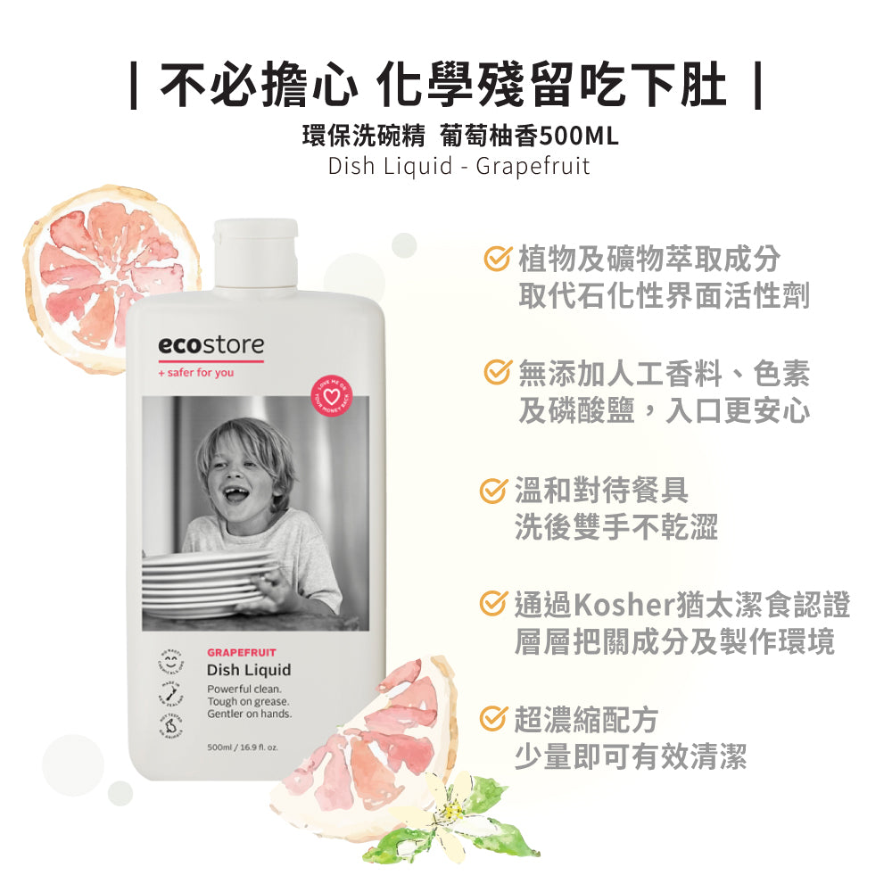 【ecostore宜可誠】環保洗碗精-500ML-葡萄柚香