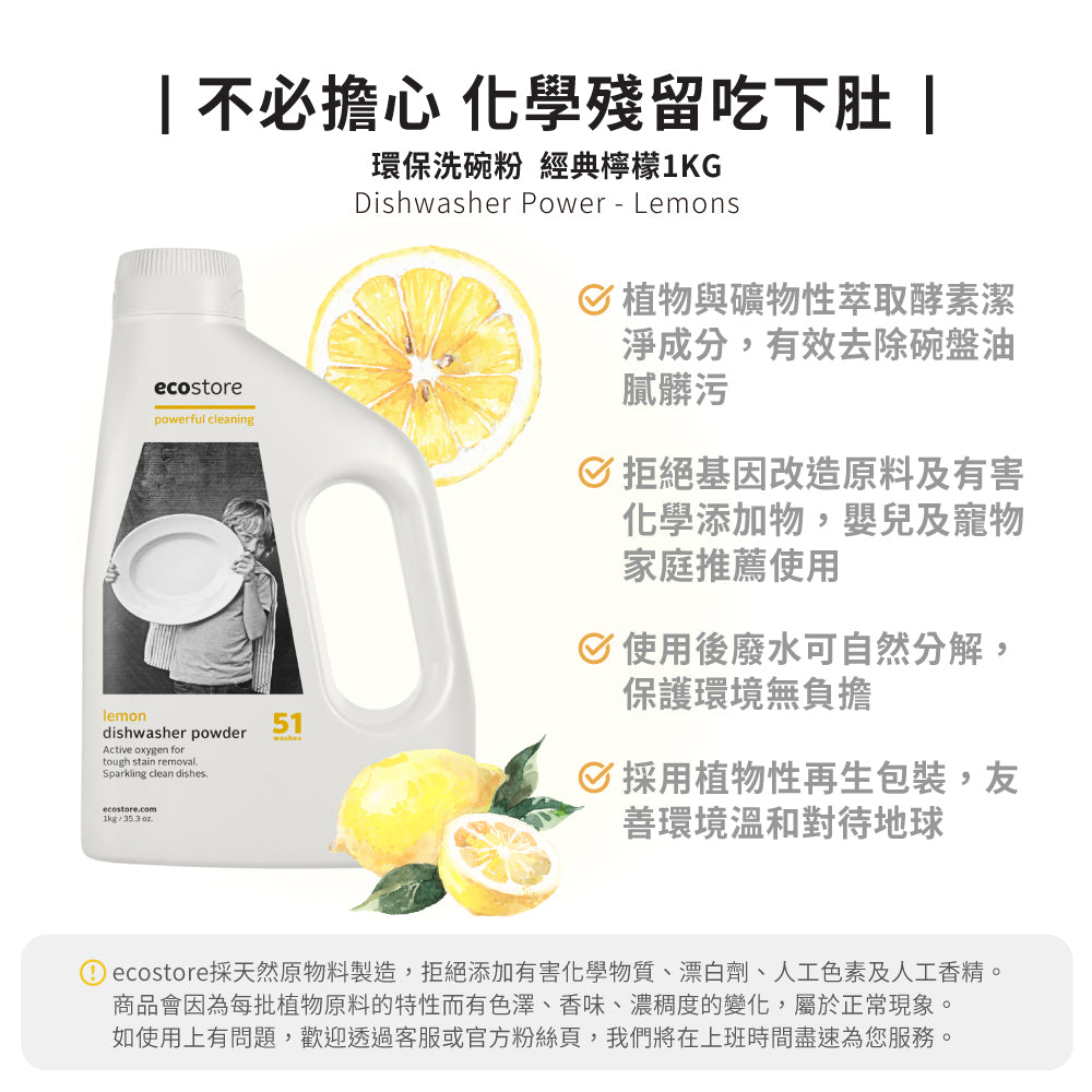 ecostore-洗碗機奶瓶機專用環保洗碗粉-1kg-經典檸檬