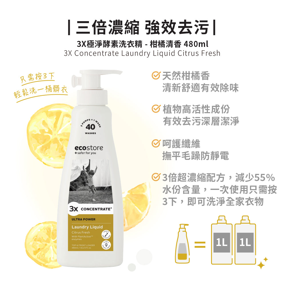 【ecostore宜可誠】3X極淨酵素洗衣精-柑橘清香-480ML