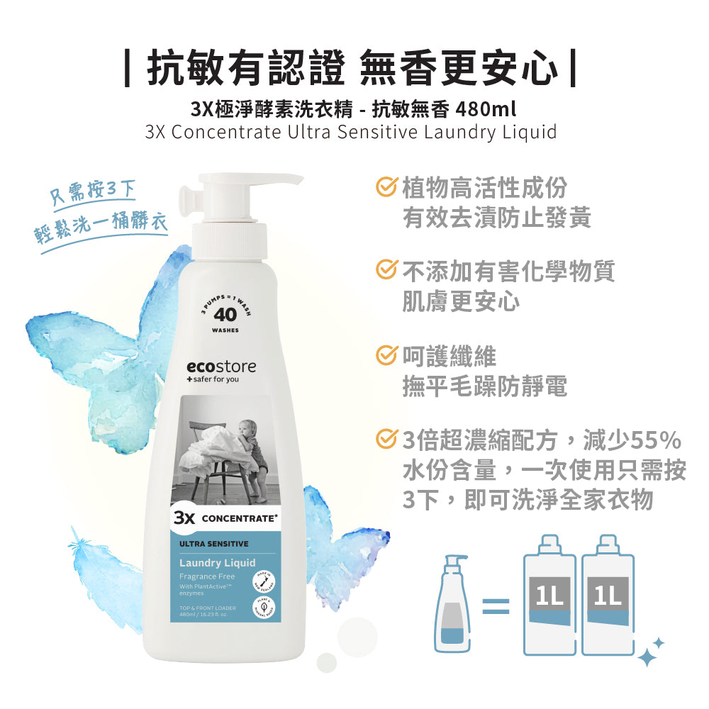 【ecostore宜可誠】3X極淨酵素洗衣精-抗敏無香-480ML