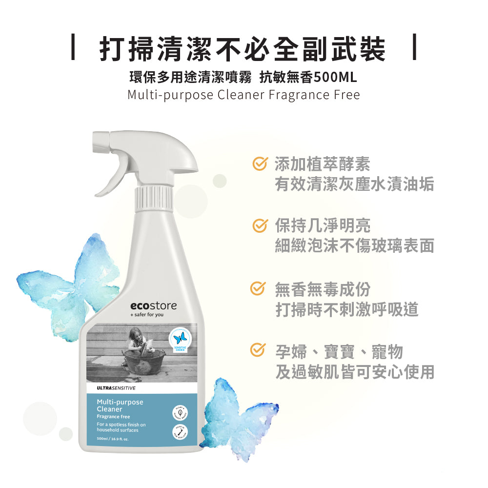 【ecostore宜可誠】環保多用途清潔噴霧-抗敏無香-500ML